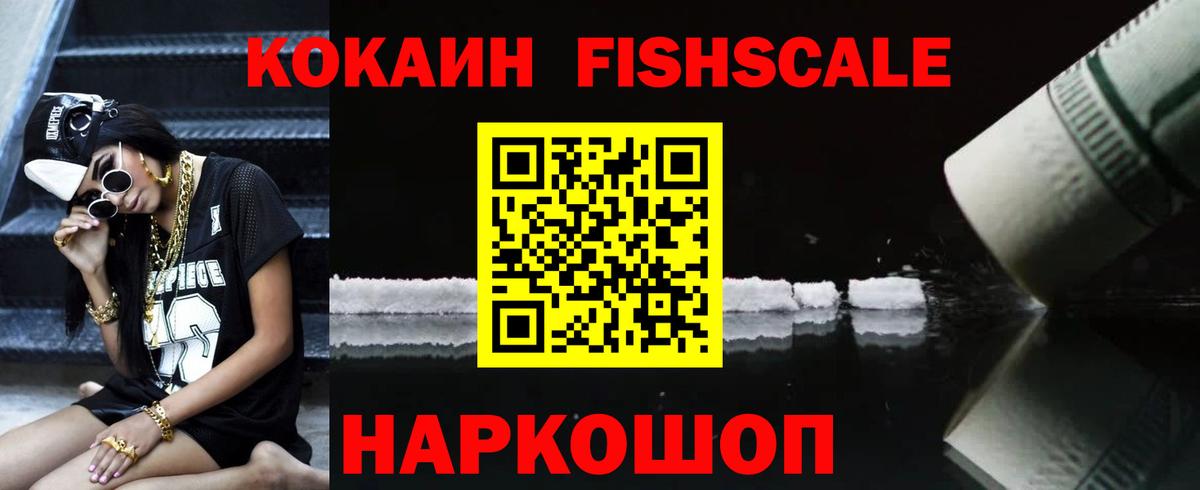 COCAIN Fish Scale Фурманов