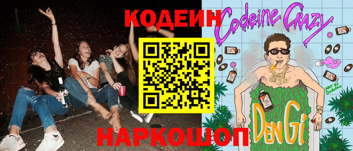 Кодеин Purple Drank  Кодеиновый сироп Lean Purple Drank  Фурманов  закладка  Вход с VPN 